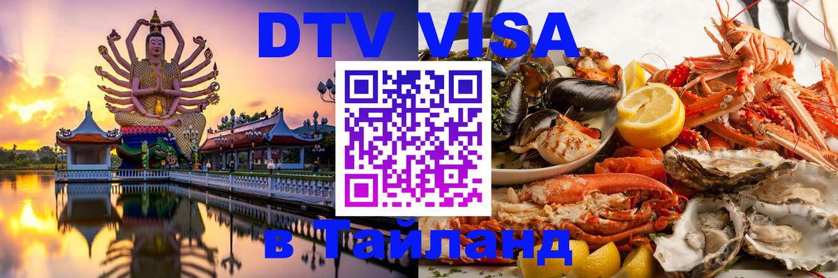 Стоимость и условия DTV визы — оформление в Таиланд под ключ - 