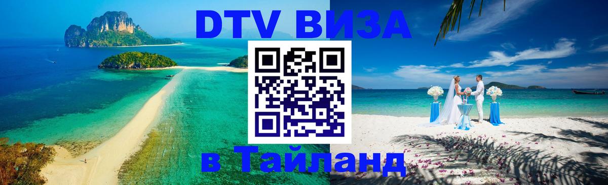 ДТВ VISA Тайланд для фрилансеров 